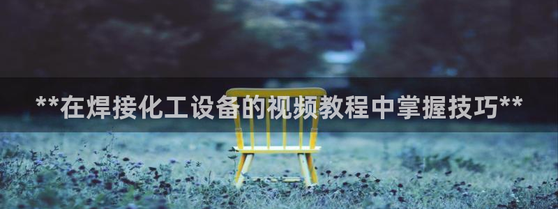 新宝gg平台注册网址