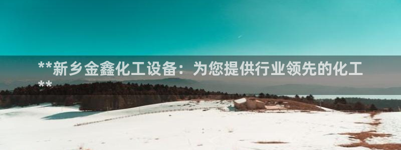 新宝gg创造奇迹登录平台