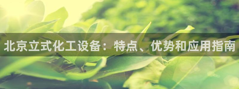 新宝gg怎么登录不上去了了：北京立式化工设备：特点
