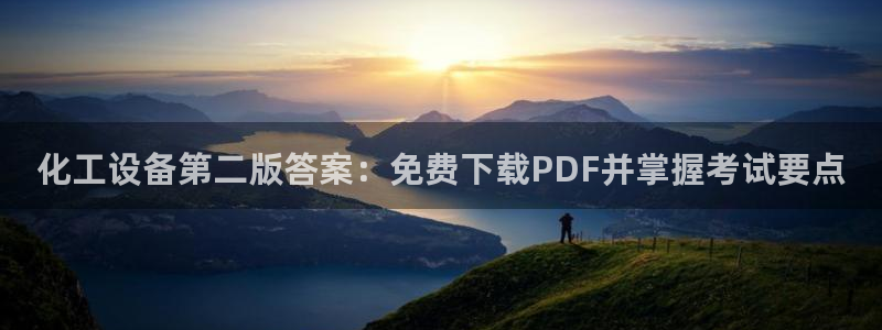 新宝gg平台—创造奇迹登录首页：化工设备第二版答案