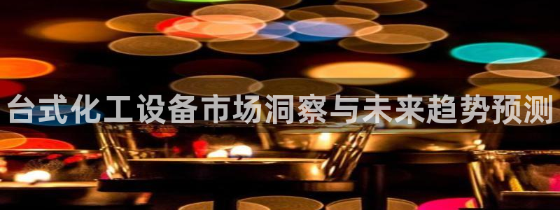 新宝gg创造奇迹登录入口：台式化工设备市场洞察与未来趋势预测