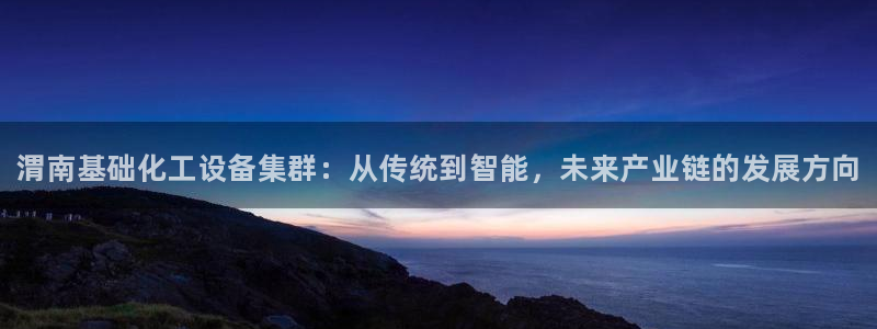新宝gg平台—创造奇迹登录首页：渭南基础化工设备集