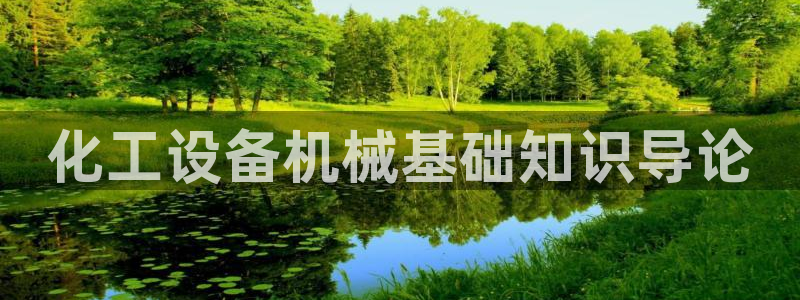 新宝gg一创造奇迹用户登录：化工设备机械基础知识导