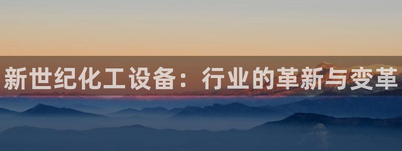 新宝gg创造奇迹官方登录注册入口：新世纪化工设备：