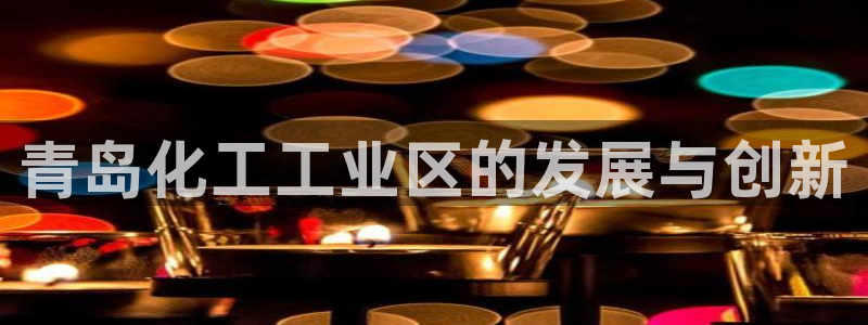 新宝gg创奇迹登录注册