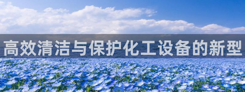 新宝gg—创造奇迹登录官网